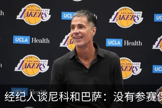 经纪人谈尼科和巴萨：没有参赛保障，我们不能冒险让他去巴萨