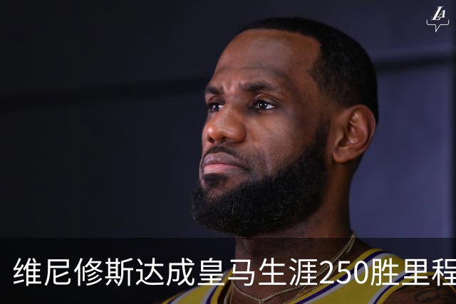 维尼修斯达成皇马生涯250胜里程碑，385场贡献129球