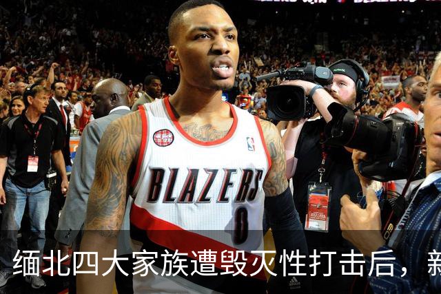 缅北四大家族遭毁灭性打击后，新电诈之王又出现了，这人叫邓丕兵