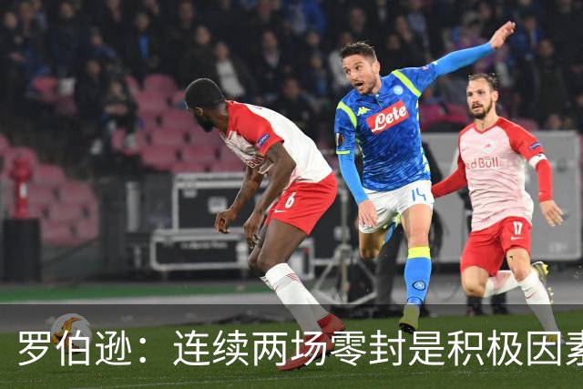 罗伯逊：连续两场零封是积极因素，如果赢不了至少不要输
