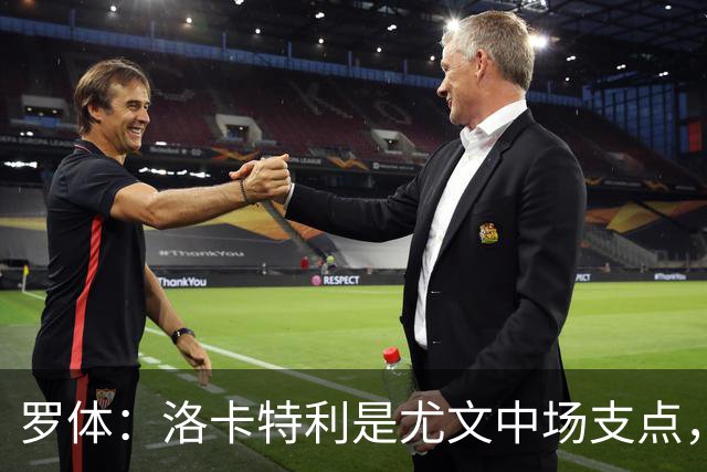 罗体：洛卡特利是尤文中场支点，他的缺阵让中场失去了稳定