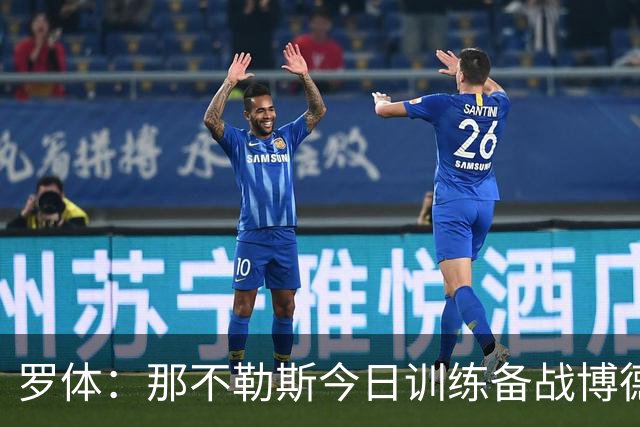罗体：那不勒斯今日训练备战博德闪耀，主帅阿莱格里因流感缺席