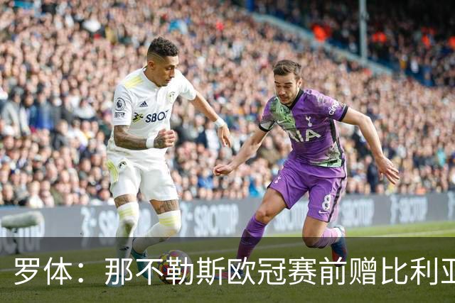 罗体：那不勒斯欧冠赛前赠比利亚雷亚尔雕塑