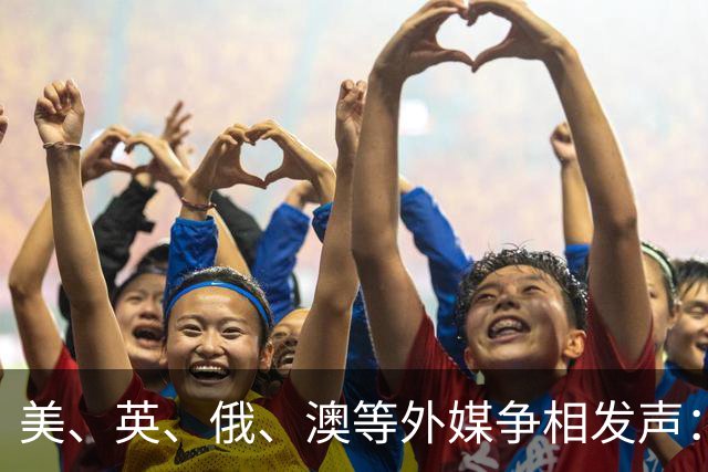 美、英、俄、澳等外媒争相发声：中国已崛起，伟大复兴势不可挡
