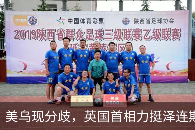 美乌现分歧，英国首相力挺泽连斯基