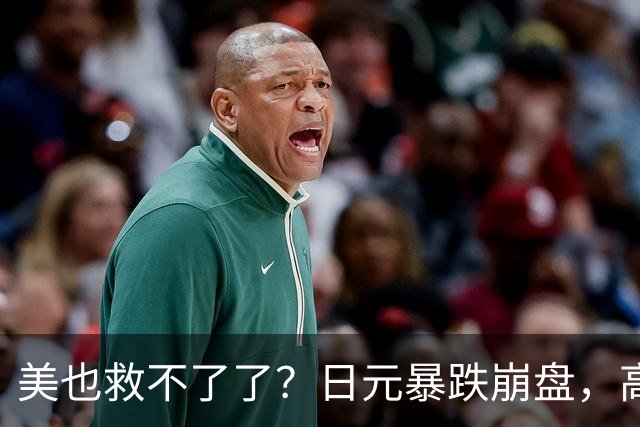 美也救不了了？日元暴跌崩盘，高市这才想起来：中国是重要邻国