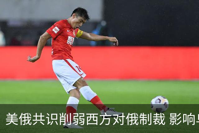 美俄共识削弱西方对俄制裁 影响乌既定战略