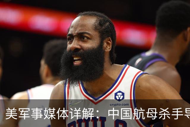 美军事媒体详解：中国航母杀手导弹如何让美国航母编队如坐针毡