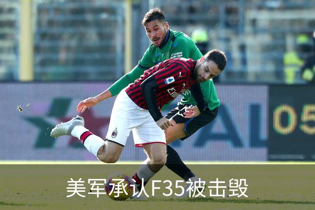 美军承认F35被击毁