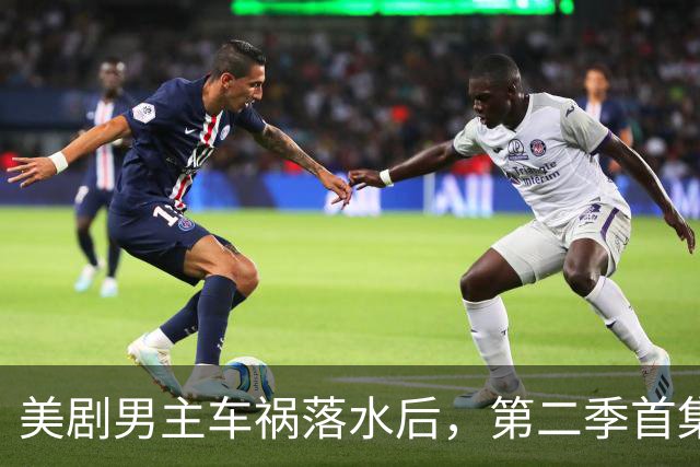 美剧男主车祸落水后，第二季首集揭晓生死