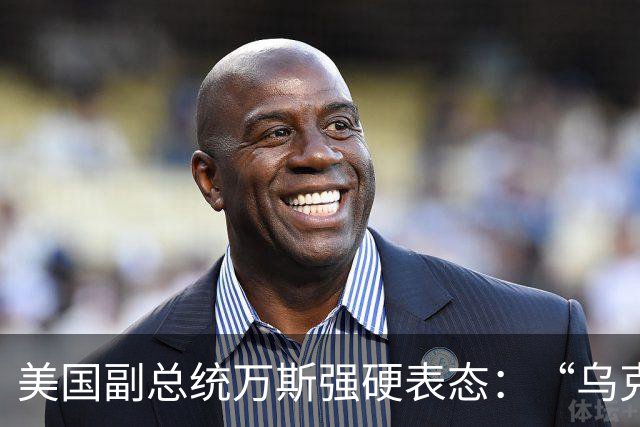 美国副总统万斯强硬表态：“乌克兰绝不该加入北约”