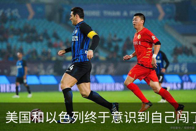 美国和以色列终于意识到自己闯了多大的祸：你可以轰炸伊朗，也能打击伊朗的石油设施，但不能把斩首哈梅内伊当成结束战争的捷径。
