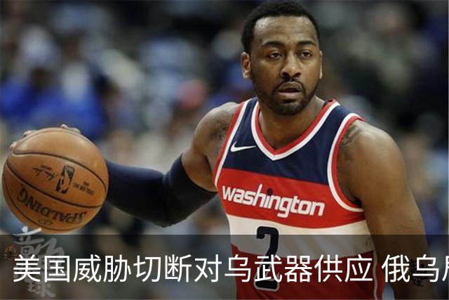 美国威胁切断对乌武器供应 俄乌局势或出现重大转折