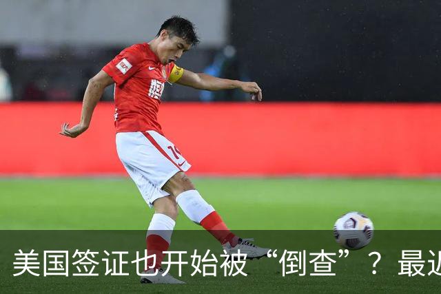 美国签证也开始被“倒查”？最近多名华人突然收到撤签通知，有人回国一周，竟被拒绝登机回美！
