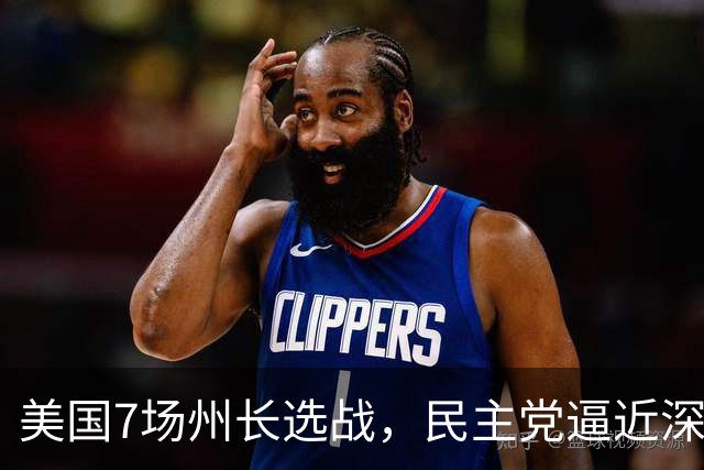 美国7场州长选战，民主党逼近深红州，中期选举风向变了？