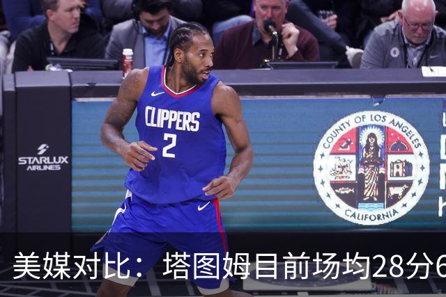美媒对比：塔图姆目前场均28分6.3板8助 布朗20.8分5.8板4.8助