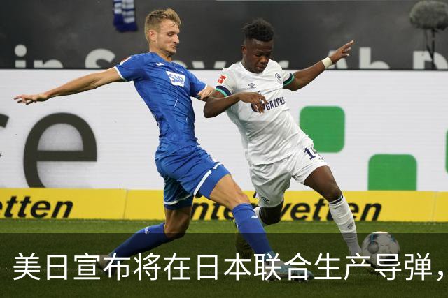 美日宣布将在日本联合生产导弹，外交部回应
