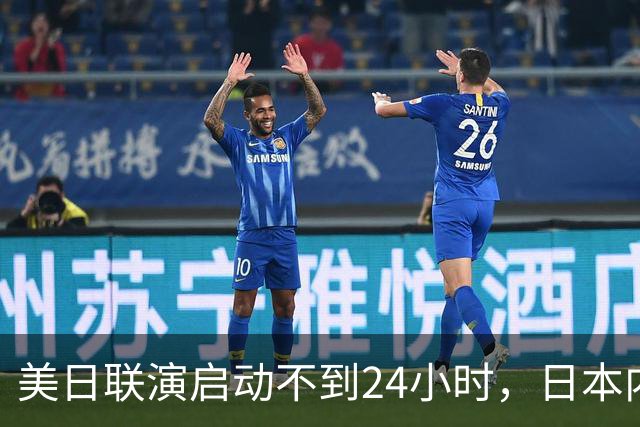 美日联演启动不到24小时，日本内部先炸锅了