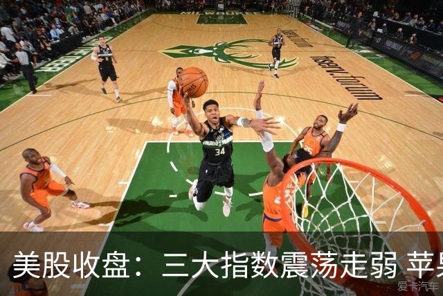 美股收盘：三大指数震荡走弱 苹果、微软齐创新高