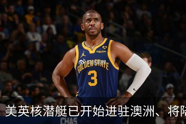 美英核潜艇已开始进驻澳洲、将陆续进驻5艘，澳将拥5艘以上新潜艇