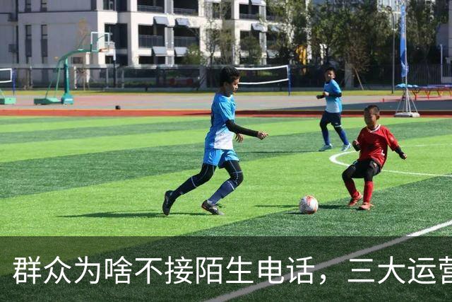 群众为啥不接陌生电话，三大运营商别装糊涂