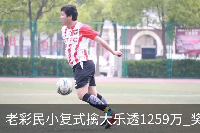 老彩民小复式擒大乐透1259万 奖金先储蓄起来