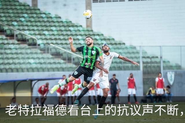老特拉福德看台上的抗议声不断，球迷高喊卡里克下课