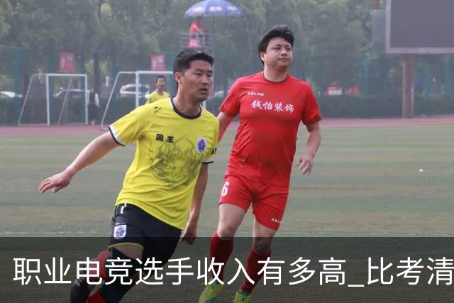 职业电竞选手收入有多高 比考清华北大还难