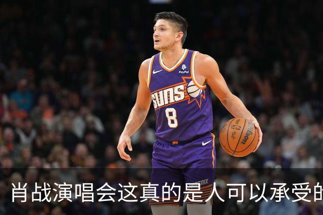 肖战演唱会这真的是人可以承受的吗？散场后还设心理疏导岗