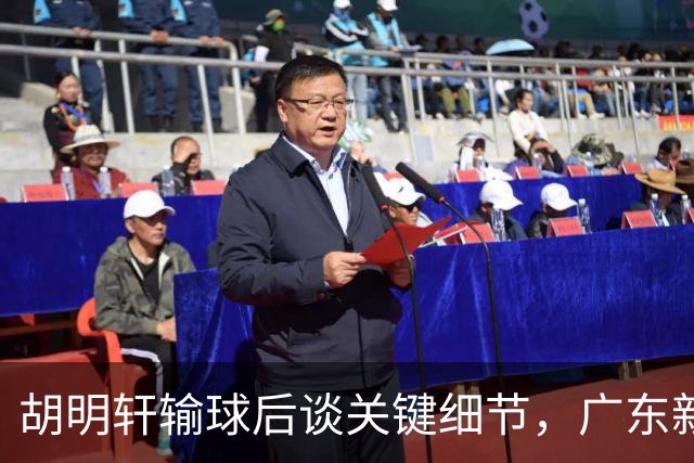 胡明轩输球后谈关键细节，广东新主帅和杜锋有何不同？球迷释怀了！
