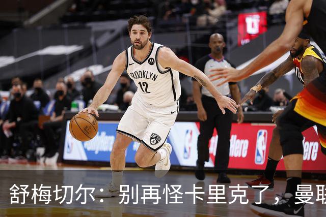 舒梅切尔：别再怪卡里克了，曼联的问题根本不在他身上