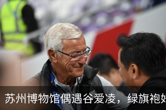 苏州博物馆偶遇谷爱凌，绿旗袍好显白，裙子起褶被拖鞋甩一腿泥