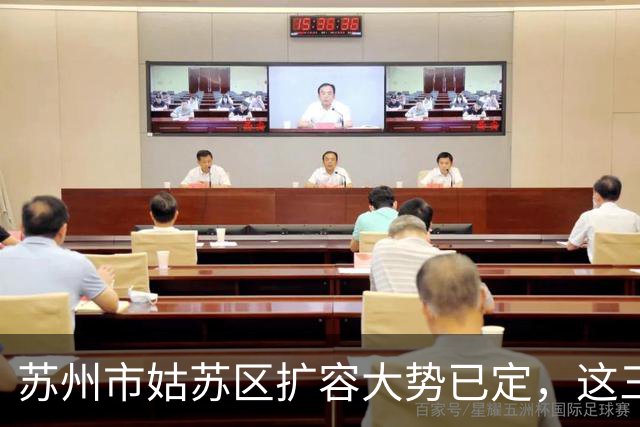 苏州市姑苏区扩容大势已定，这三个地方将“高不可攀”