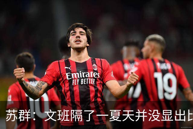 苏群：文班隔了一夏天并没显出比总决赛时进步 最后扣篮不够坚决