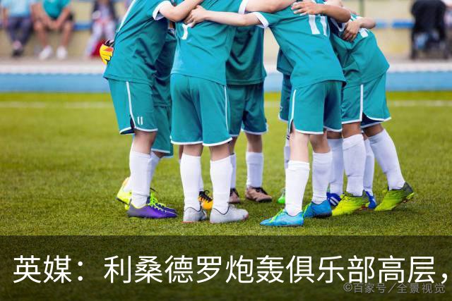 英媒：利桑德罗炮轰俱乐部高层，曼联考虑罚款或停赛