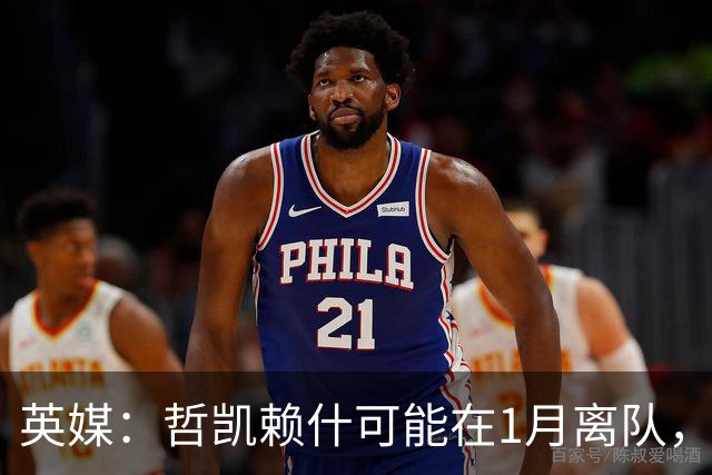 英媒：哲凯赖什可能在1月离队，马竞被视为有意方