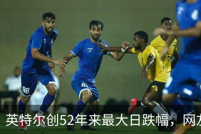 英特尔创52年来最大日跌幅，网友：再给华为5年，英特尔会跌更多
