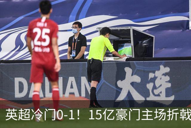 英超冷门0-1！15亿豪门主场折戟吞连败 大黑马6轮5胜仅落后榜首2分