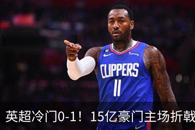 英超冷门0-1！15亿豪门主场折戟吞连败 大黑马6轮5胜仅落后榜首2分