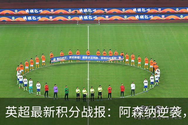 英超最新积分战报：阿森纳逆袭，曼联惨遭绝平，切尔西狂轰5球