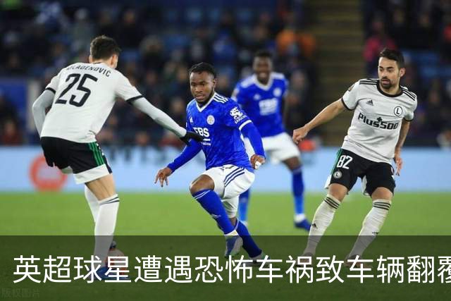 英超球星遭遇恐怖车祸致车辆翻覆， 俱乐部紧急发布声明