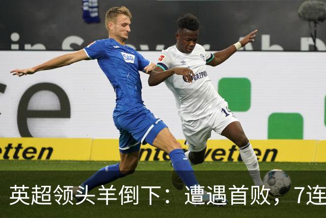 英超领头羊倒下：遭遇首败，7连胜被终结，埃梅里神了：率队4连胜