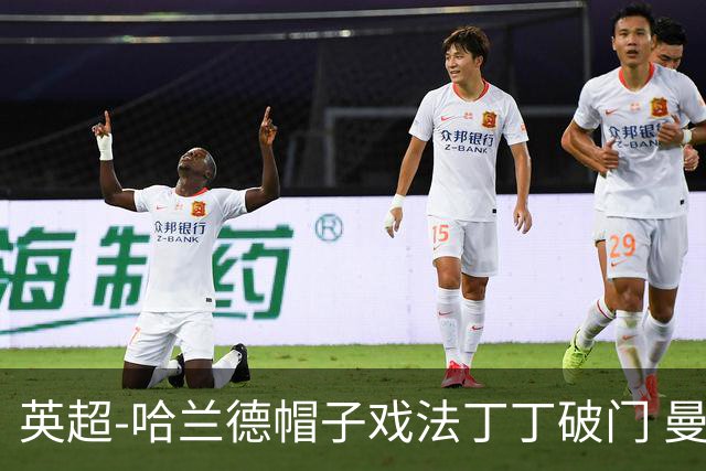 英超-哈兰德帽子戏法丁丁破门 曼城4-1逆转胜