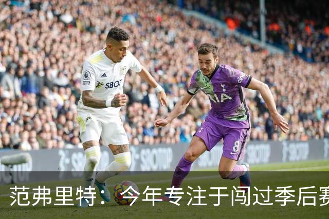 范弗里特：今年专注于闯过季后赛首轮 所以不太在意目前的战绩