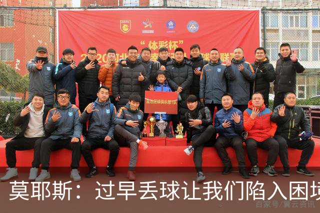 莫耶斯：过早丢球让我们陷入困境，球队已经尽了最大努力