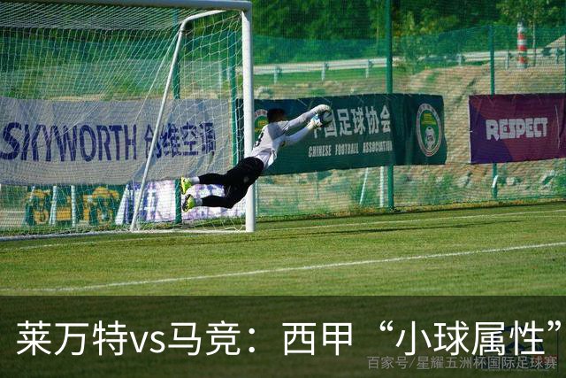 莱万特vs马竞：西甲“小球属性”的低比分拉锯战