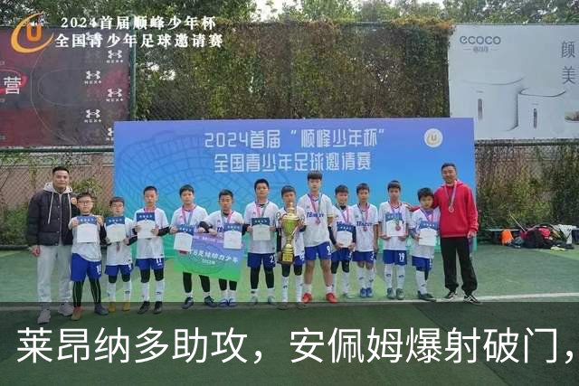 莱昂纳多助攻，安佩姆爆射破门，海港1-0津门虎