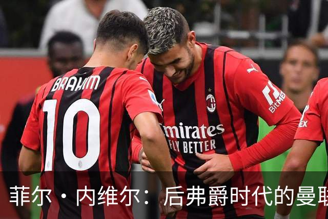 菲尔·内维尔：后弗爵时代的曼联是个完全不同的俱乐部，我非常震惊且厌恶；卡里克：还不清楚谢什科需要缺阵多久