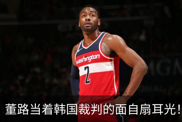 董路当着韩国裁判的面自扇耳光！后者愣了，掏出红牌将其直接罚下