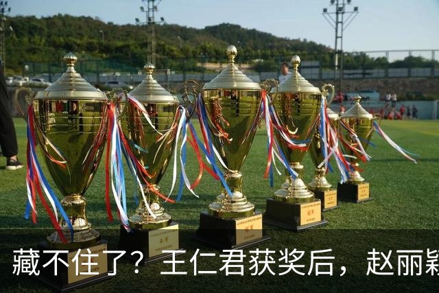 藏不住了？王仁君获奖后，赵丽颖直接扑进怀里，称呼耐人寻味